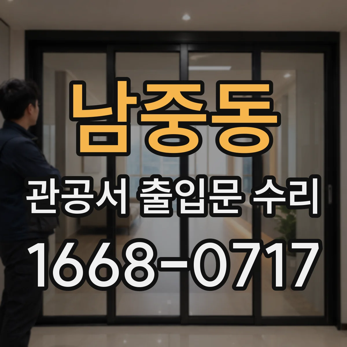 남중동 관공서 출입문 수리