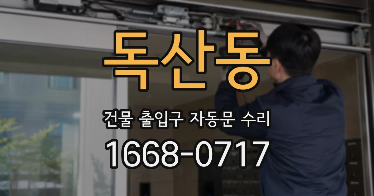 독산동 건물 출입구 자동문 수리