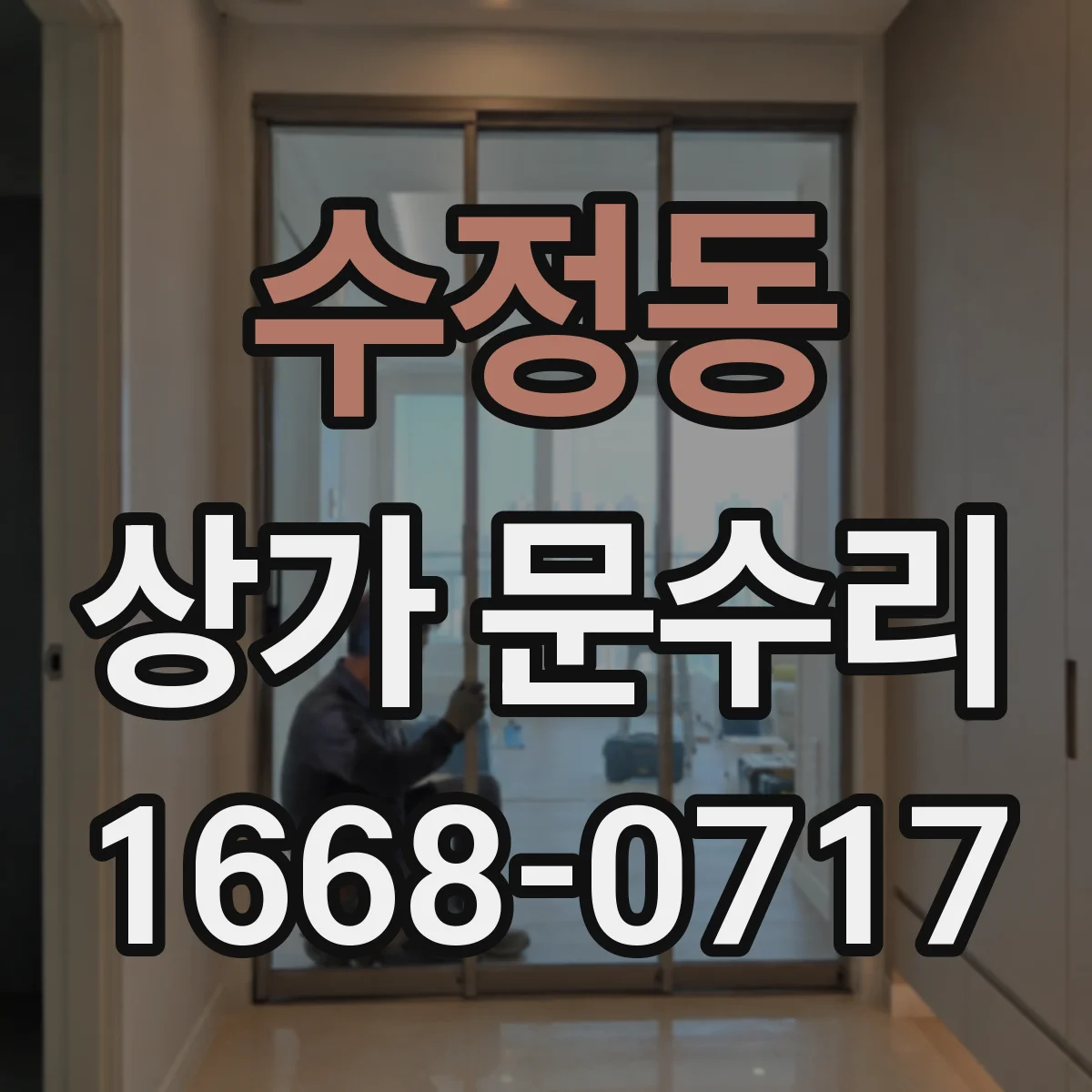 수정동 상가 문수리