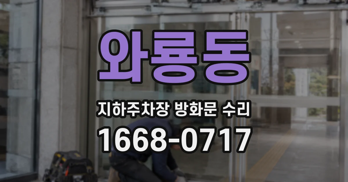 와룡동 지하주차장 방화문 수리