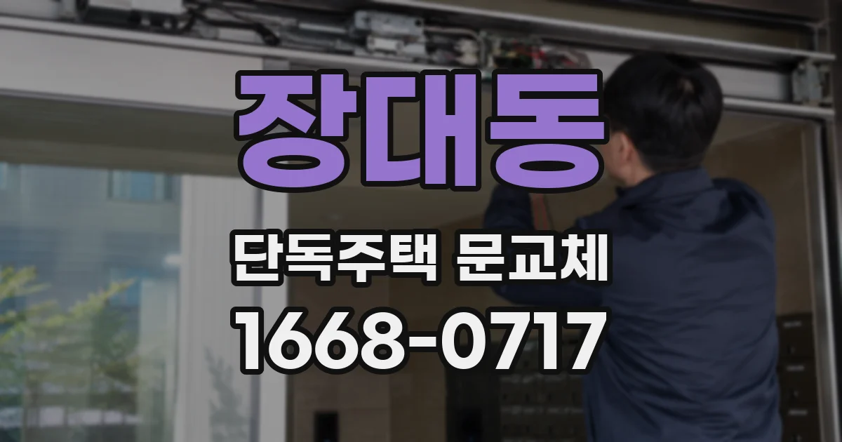 장대동 단독주택 문교체