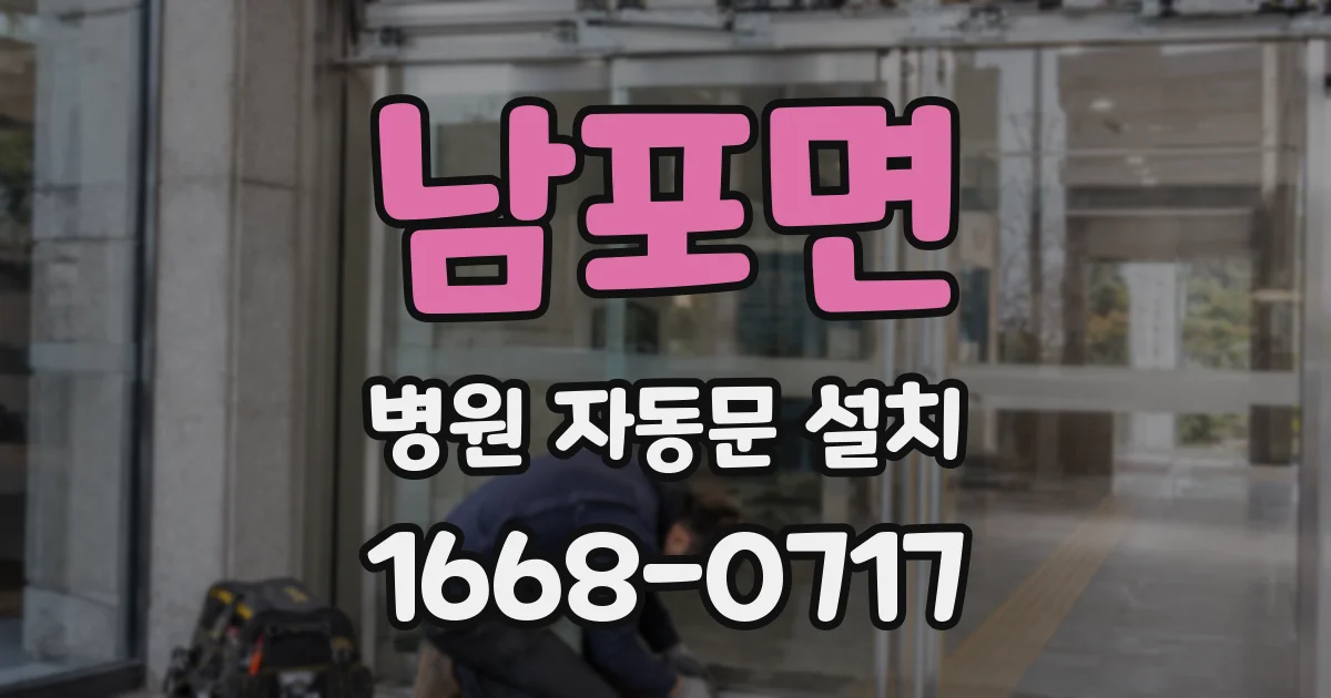남포면 병원 자동문 설치