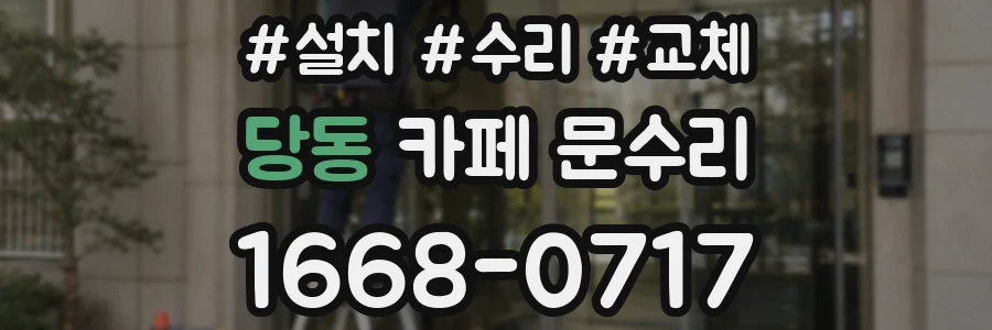 당동 카페 문수리