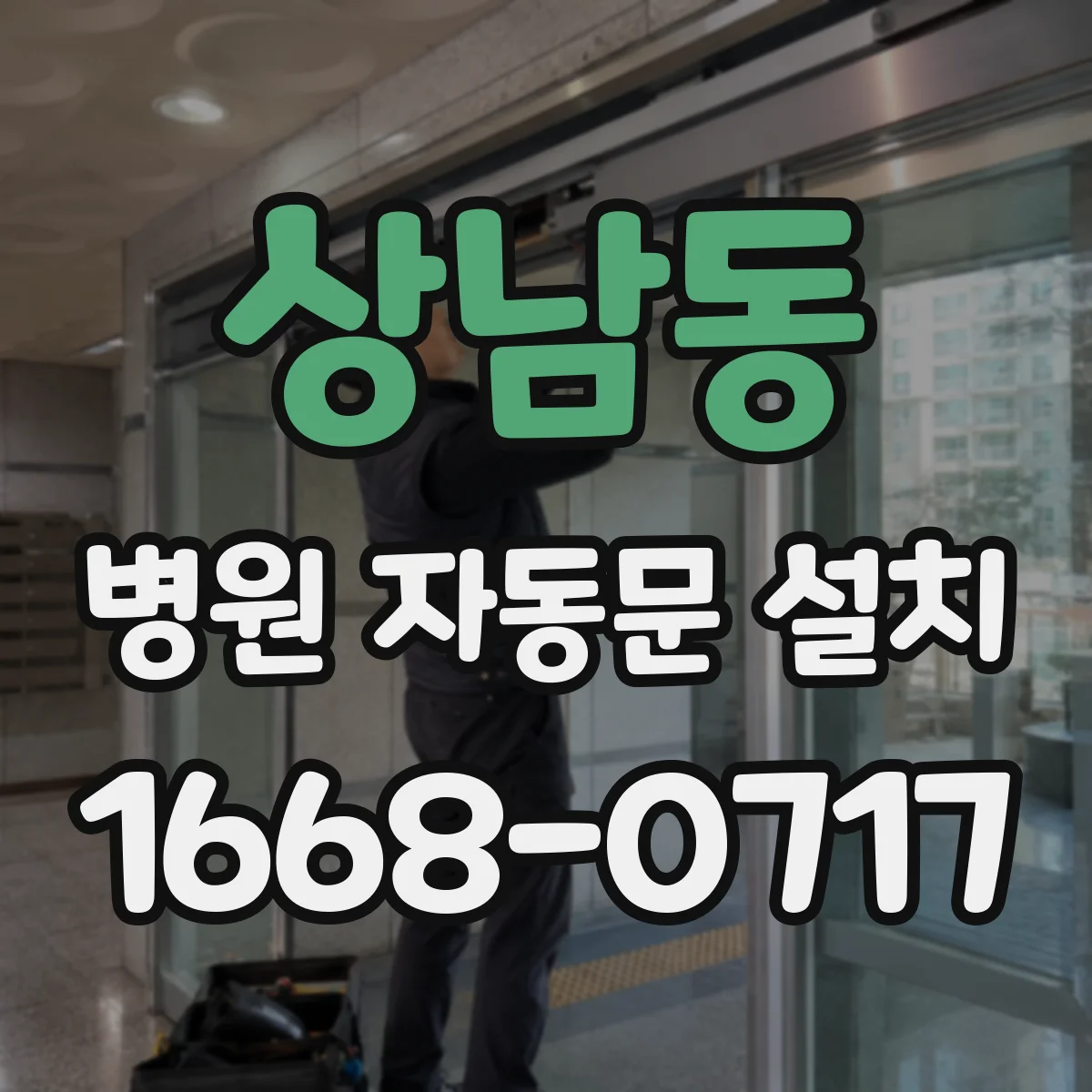 상남동 병원 자동문 설치
