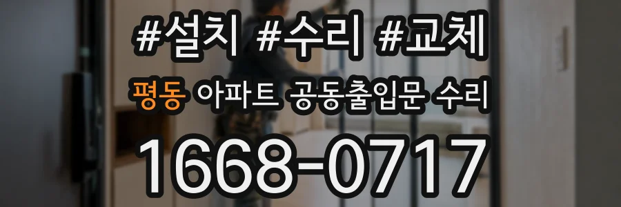 평동 아파트 공동출입문 수리