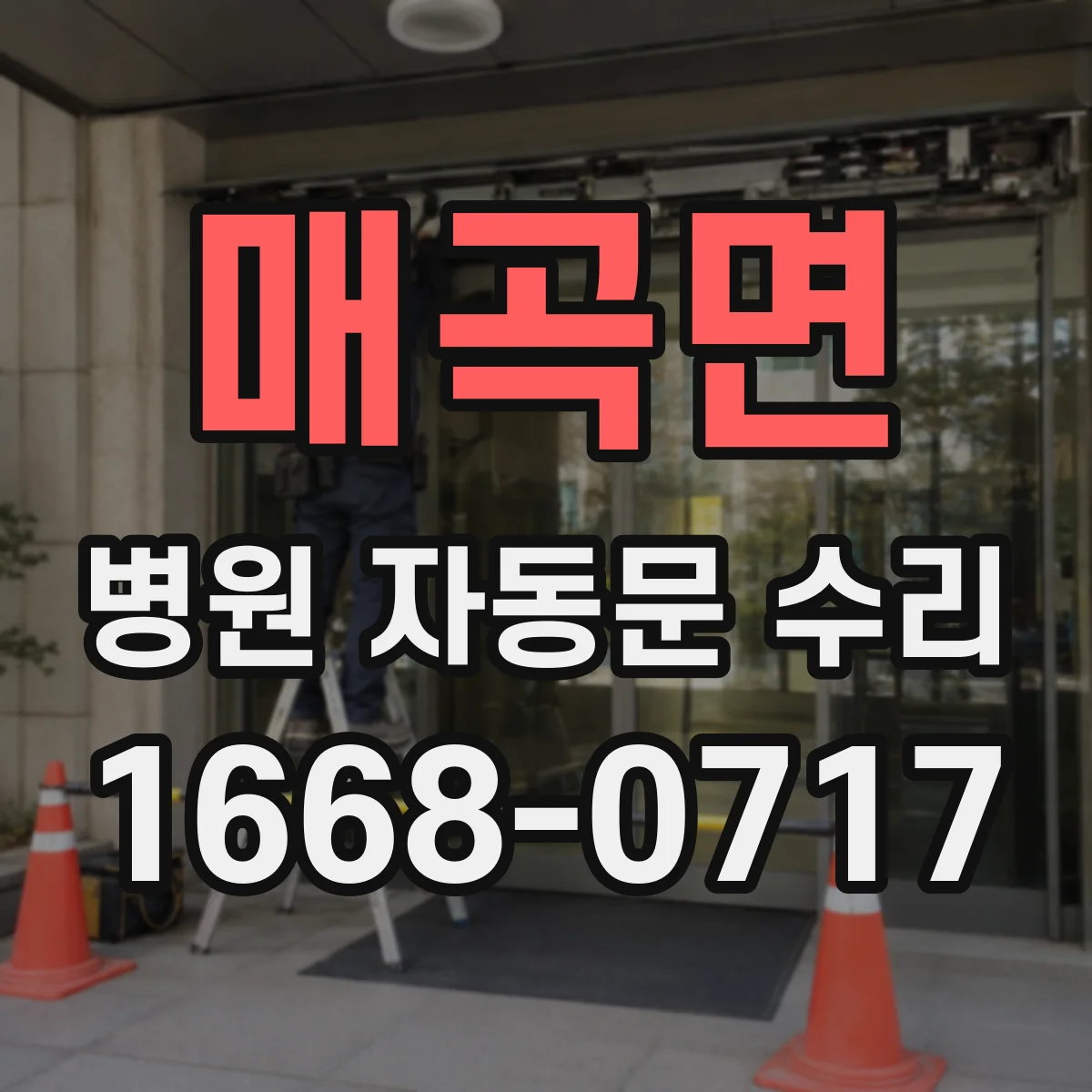 매곡면 병원 자동문 수리