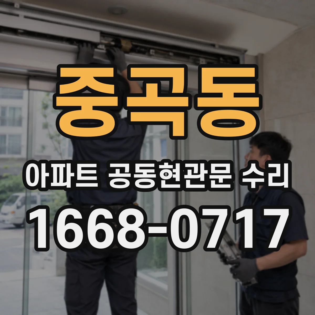 중곡동 아파트 공동현관문 수리
