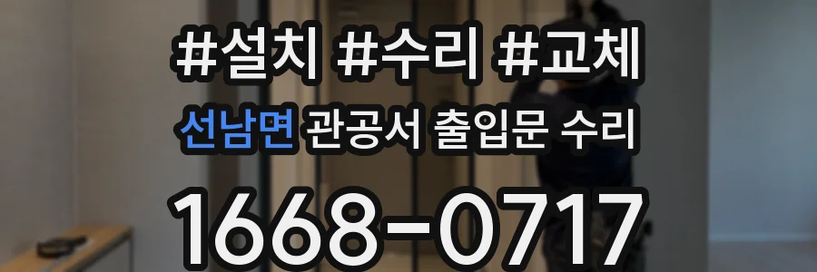 선남면 관공서 출입문 수리