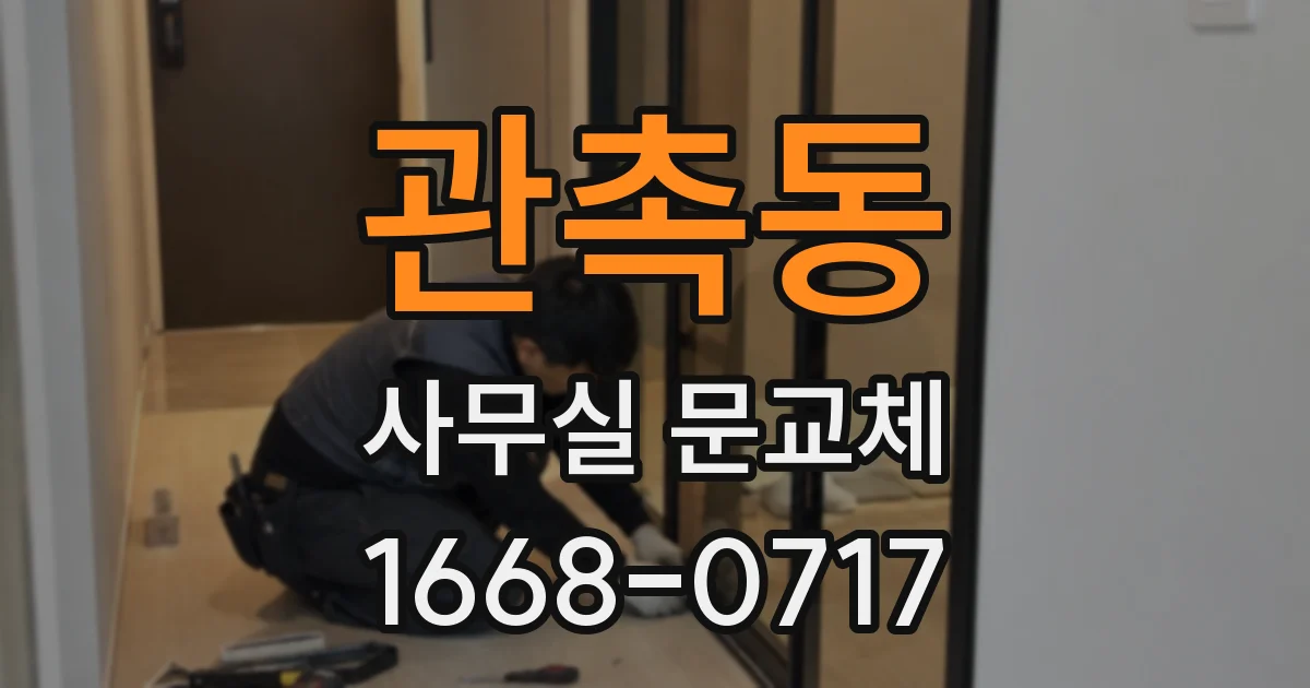 관촉동 사무실 문교체