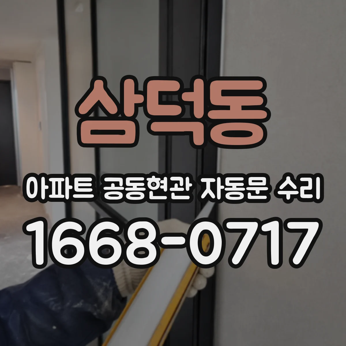 삼덕동 아파트 공동현관 자동문 수리