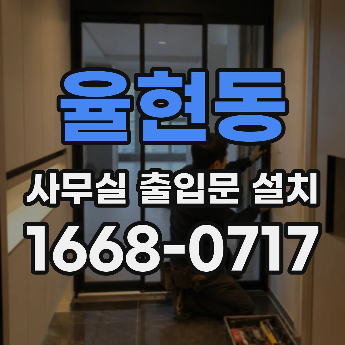 율현동 사무실 출입문 설치