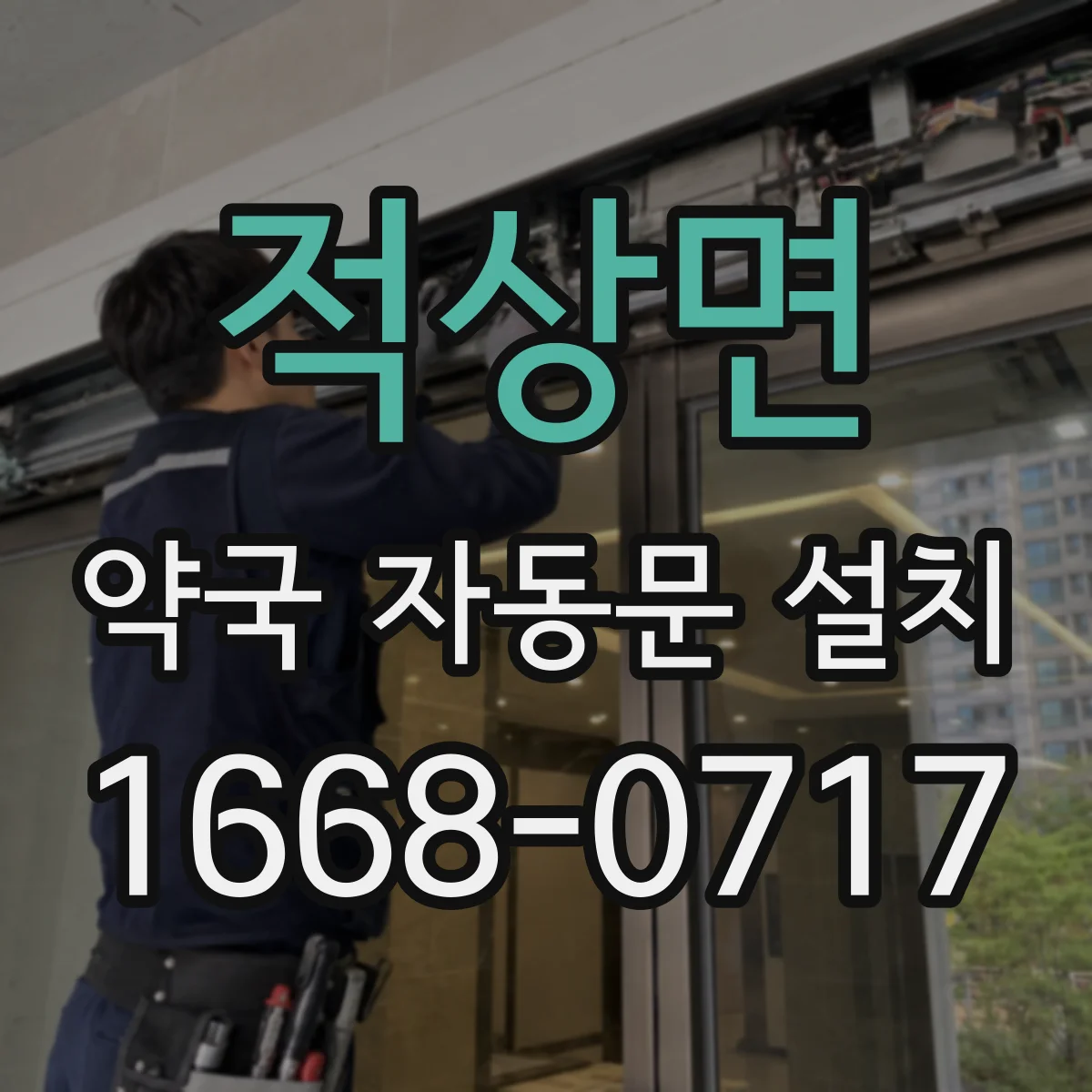 적상면 약국 자동문 설치