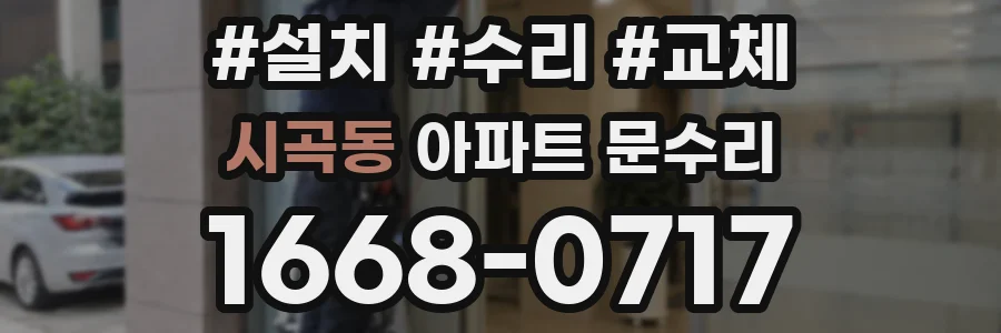 시곡동 아파트 문수리