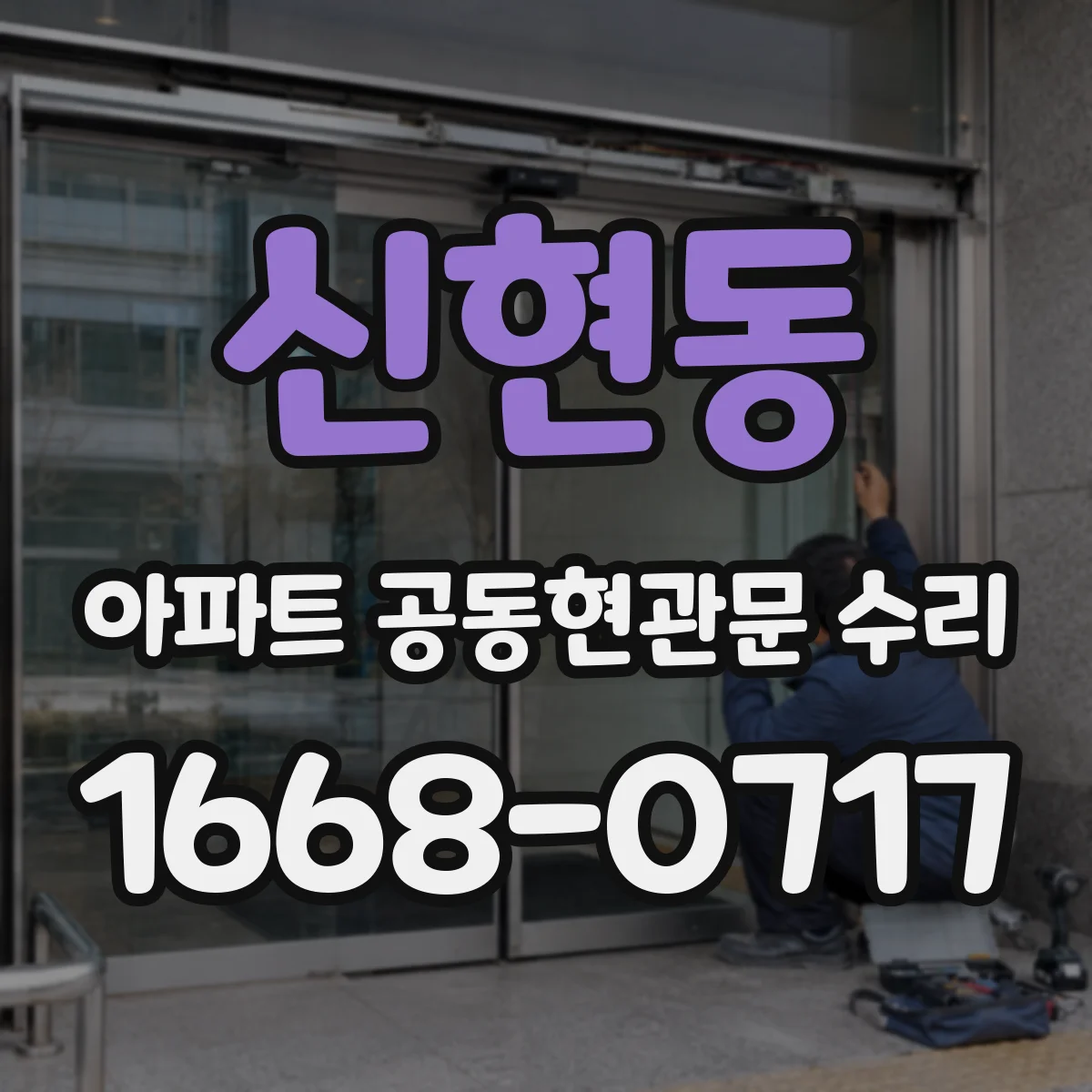 신현동 아파트 공동현관문 수리