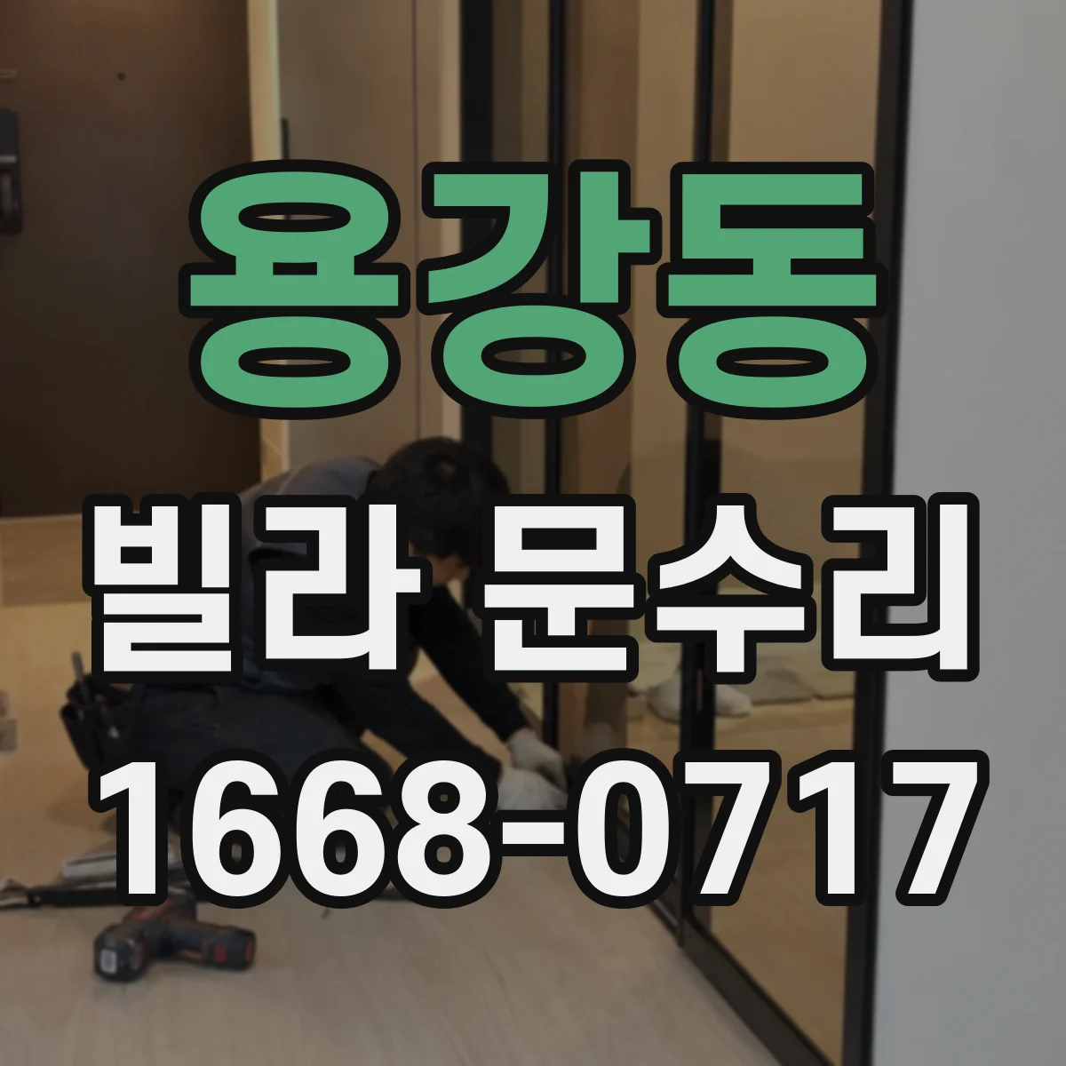 용강동 빌라 문수리