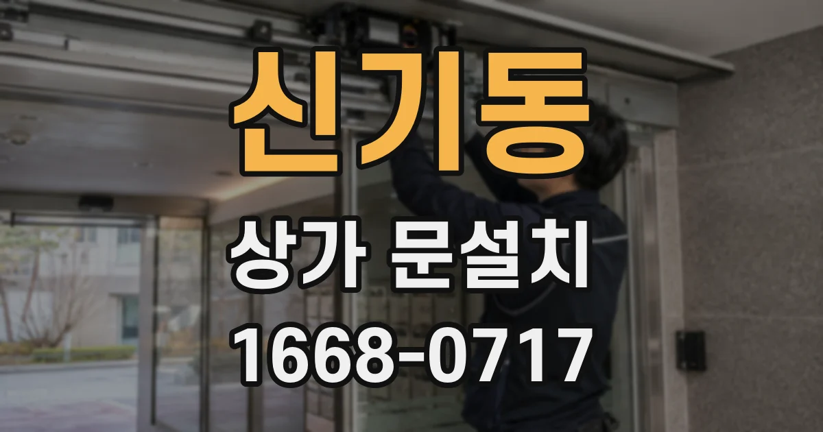 신기동 상가 문설치