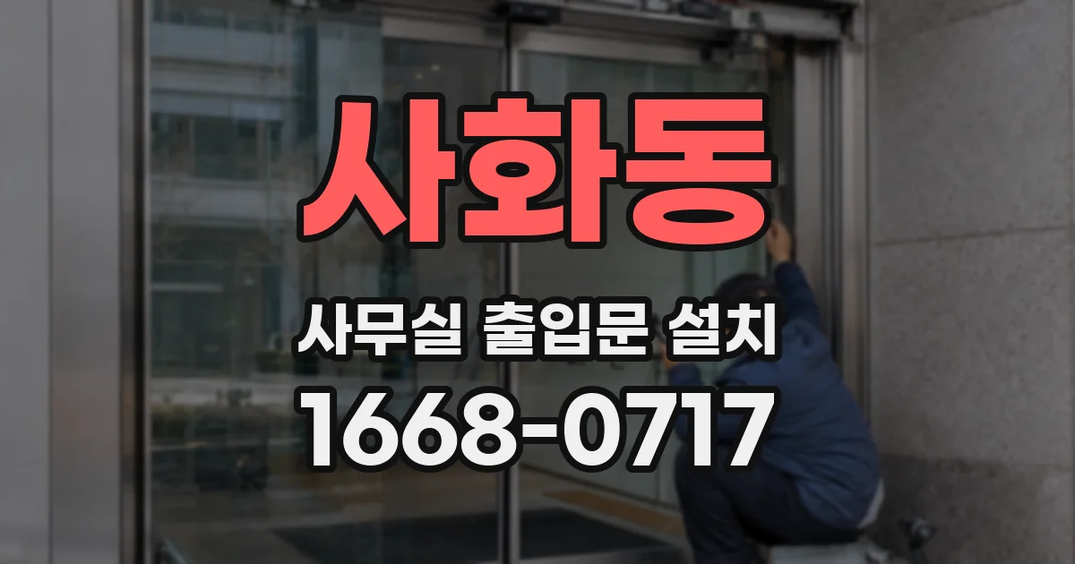 사화동 사무실 출입문 설치