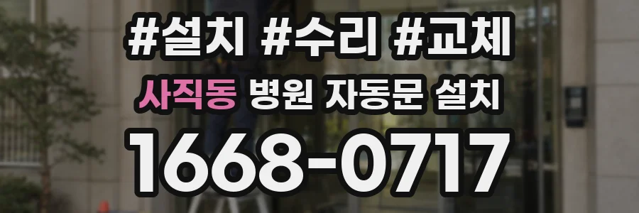 사직동 병원 자동문 설치
