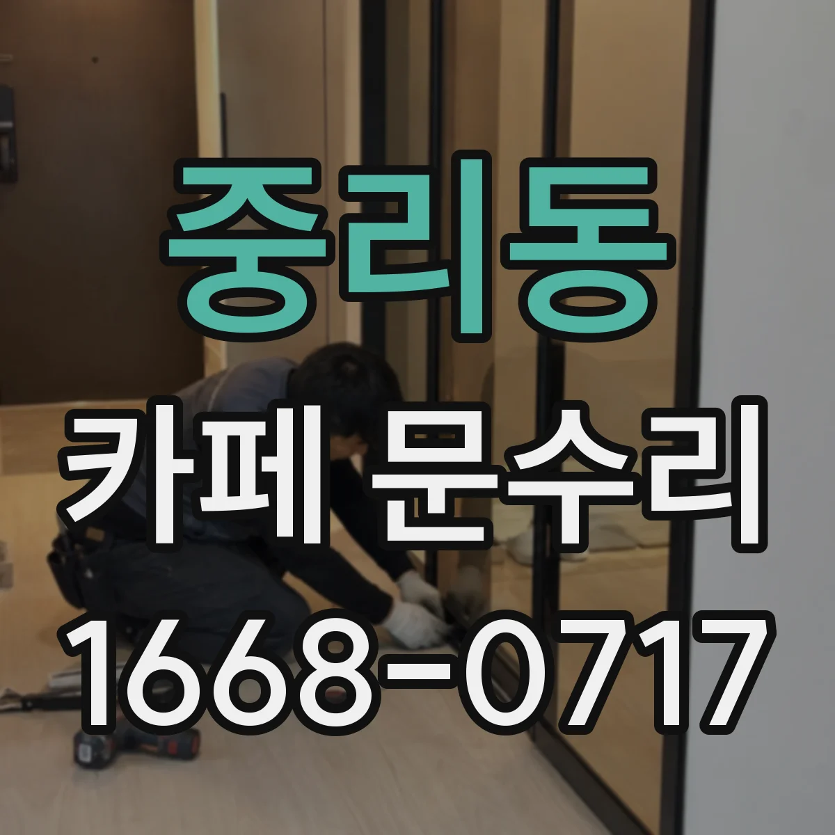 중리동 카페 문수리