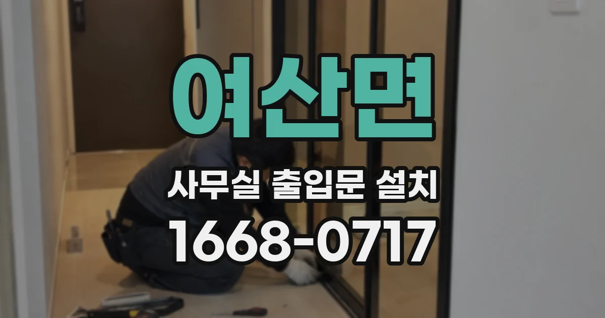 여산면 사무실 출입문 설치