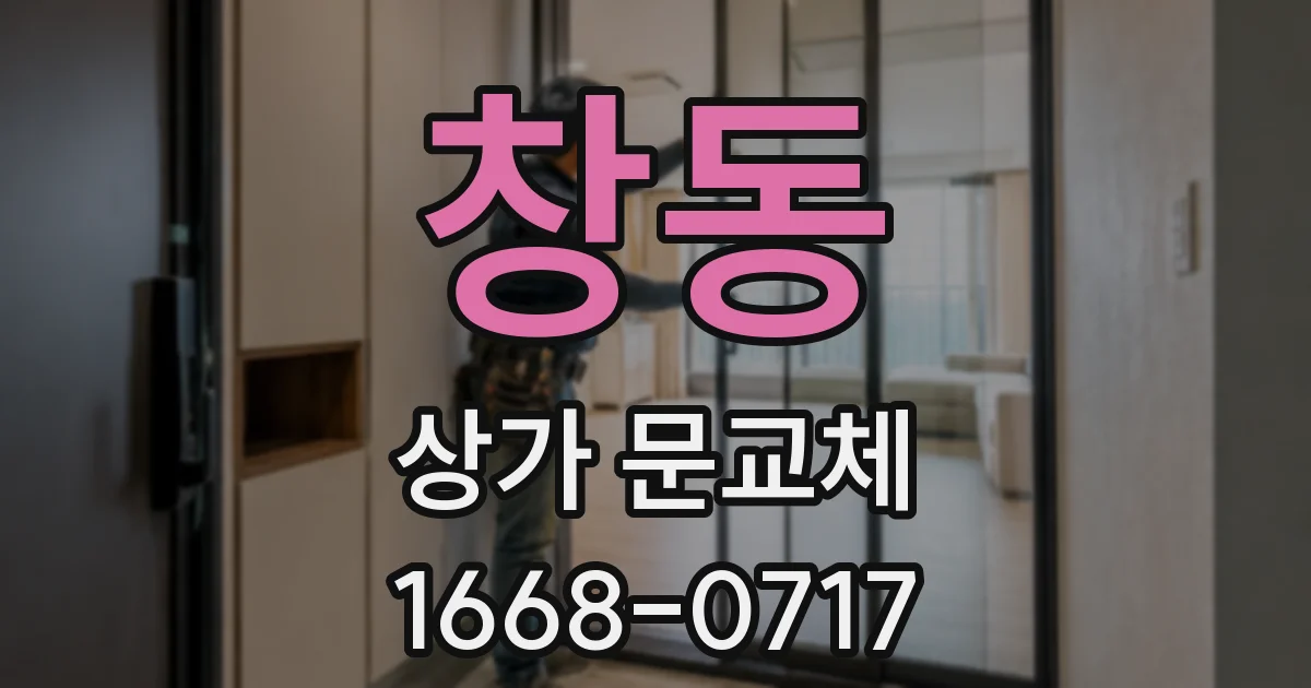 창동 상가 문교체