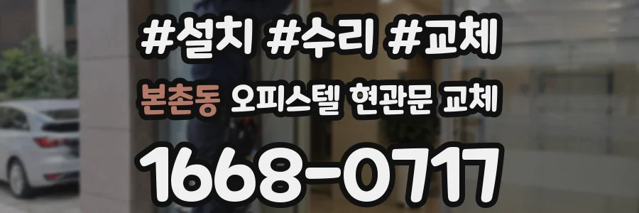 본촌동 오피스텔 현관문 교체