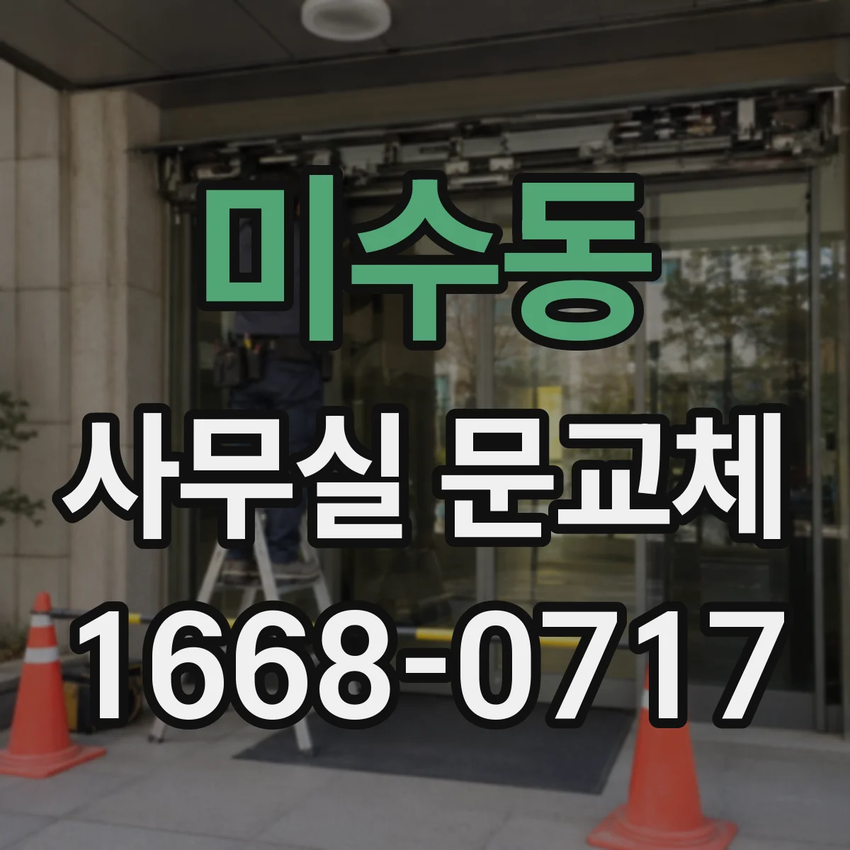 미수동 사무실 문교체