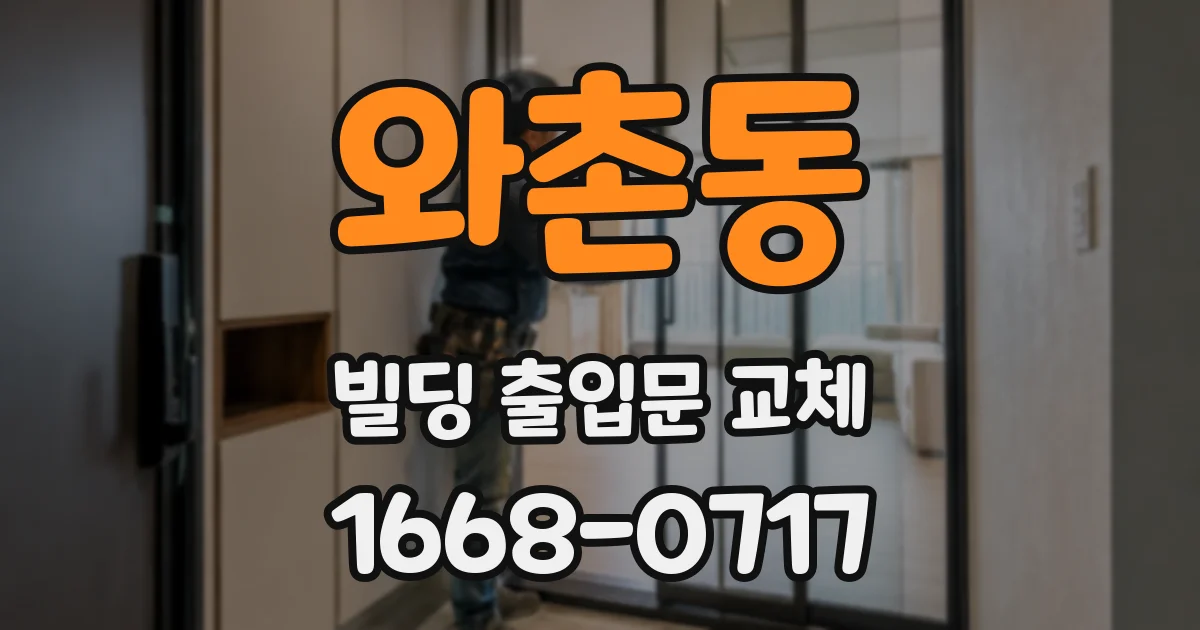 와촌동 빌딩 출입문 교체