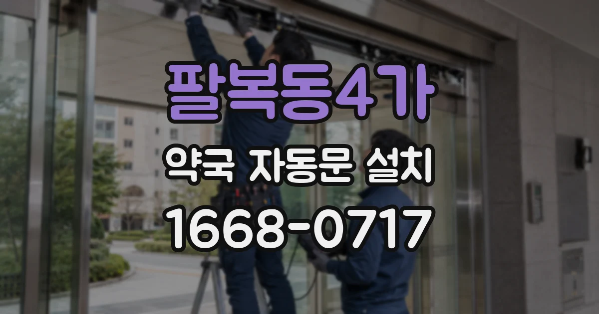 팔복동4가 약국 자동문 설치