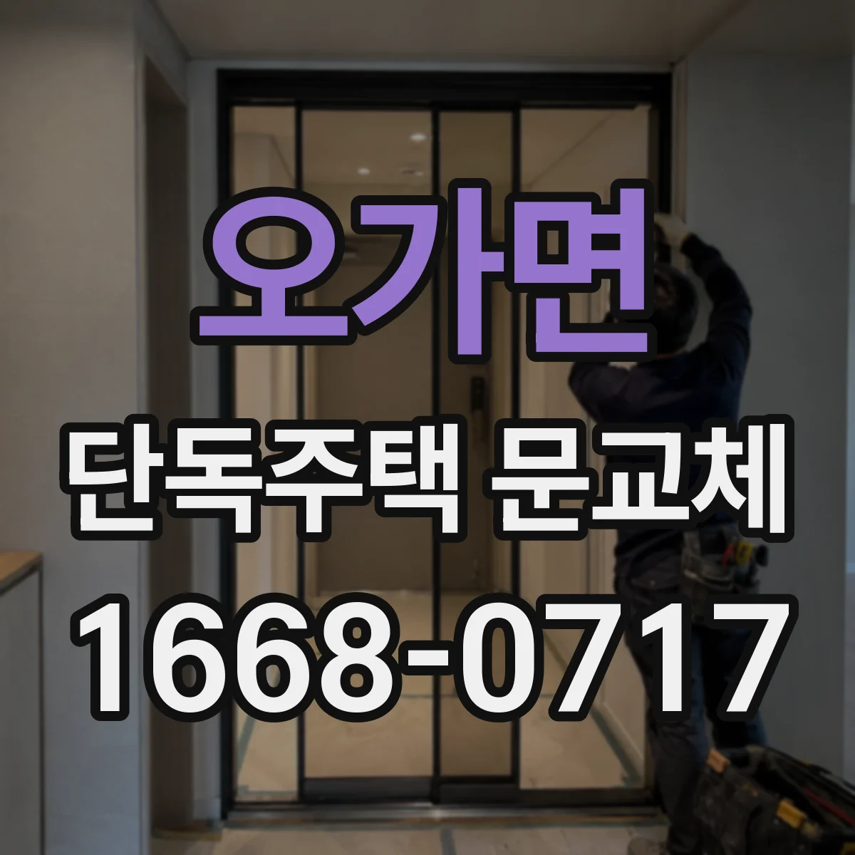 오가면 단독주택 문교체