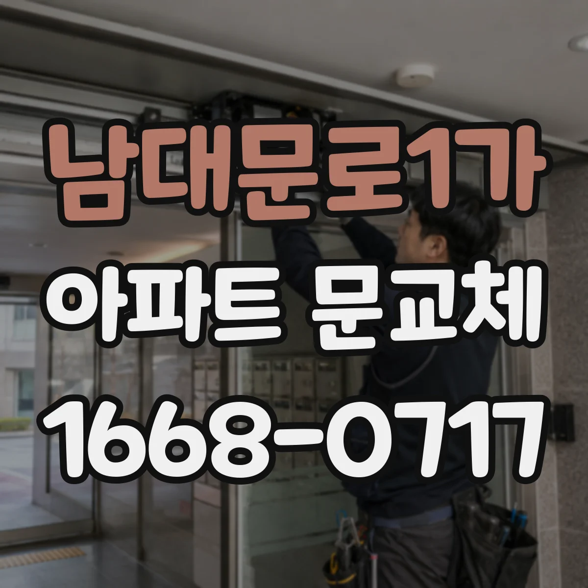 남대문로1가 아파트 문교체