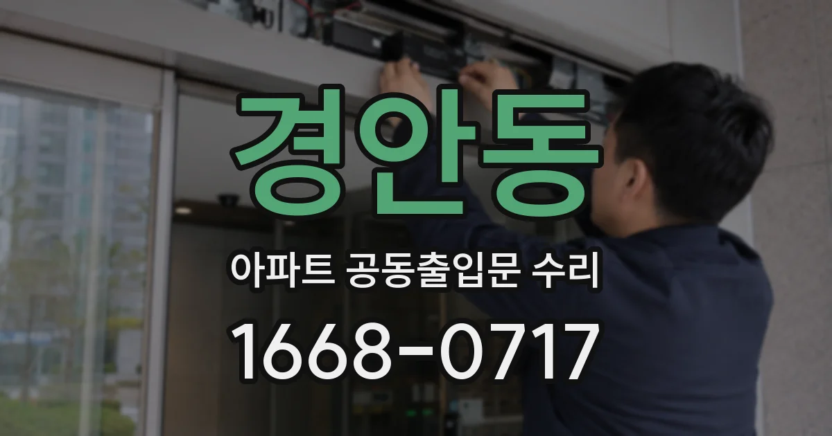 경안동 아파트 공동출입문 수리