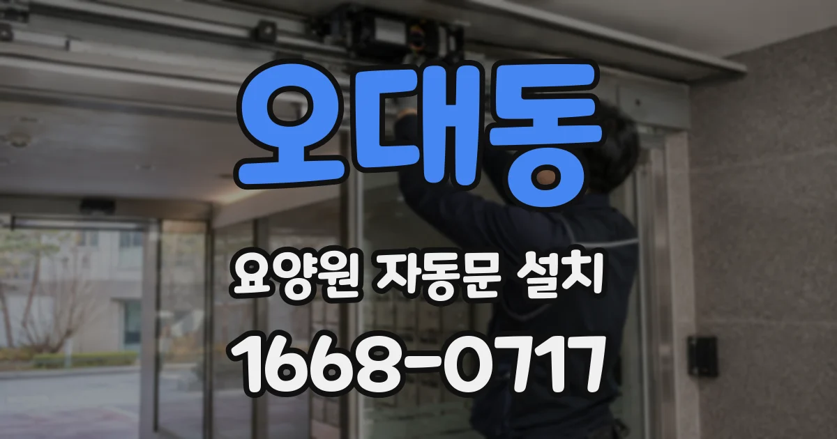 오대동 요양원 자동문 설치