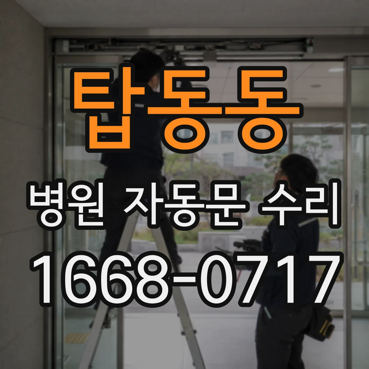 탑동동 병원 자동문 수리