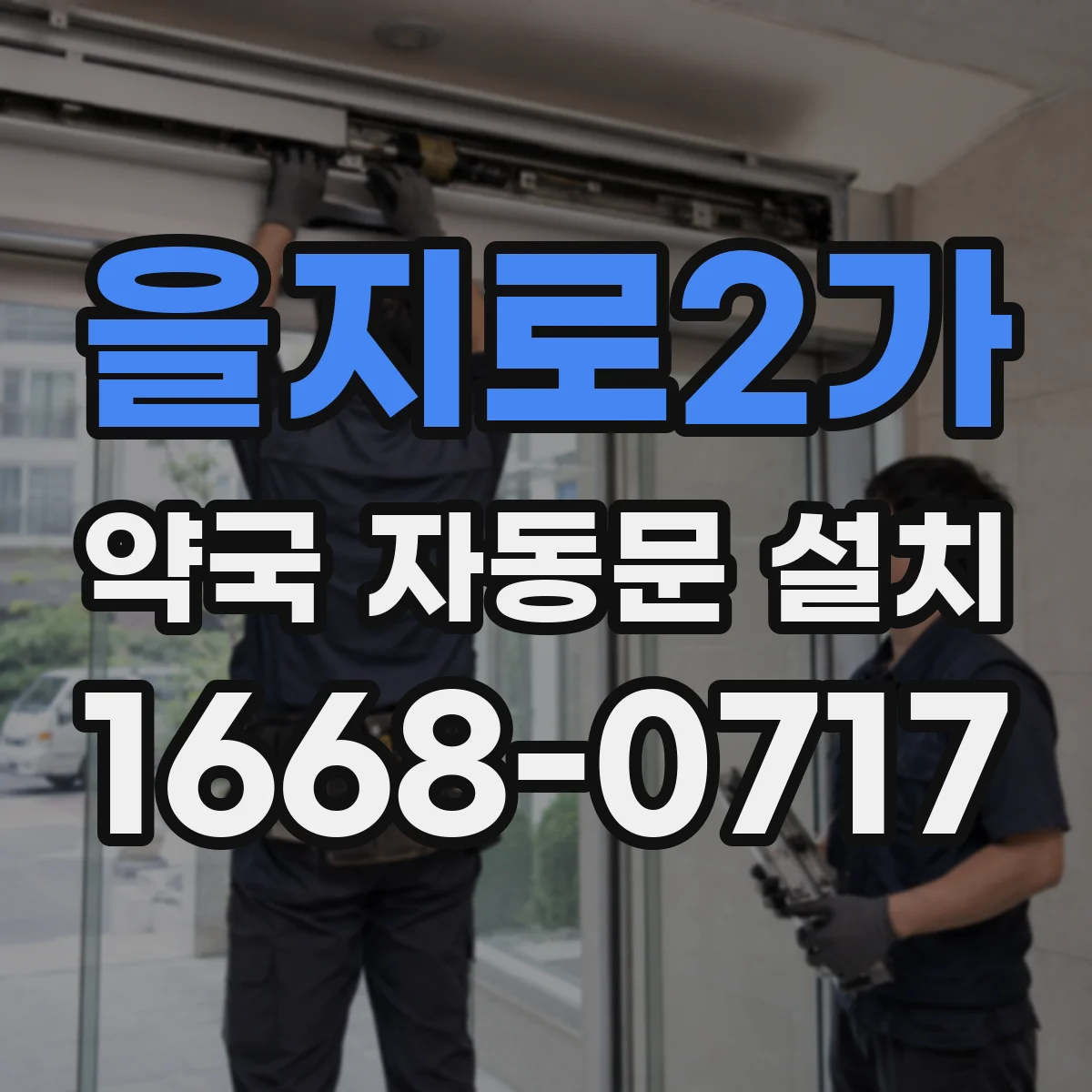 을지로2가 약국 자동문 설치