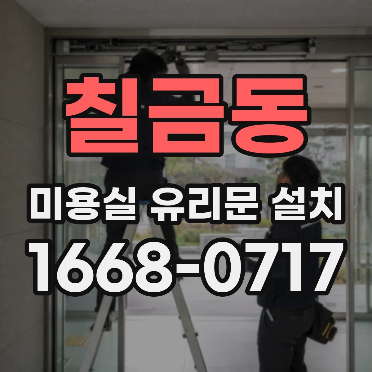 칠금동 미용실 유리문 설치