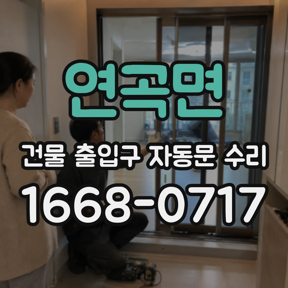 연곡면 건물 출입구 자동문 수리