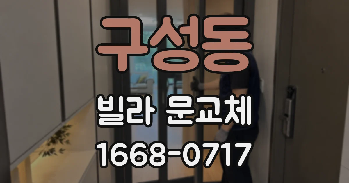 구성동 빌라 문교체
