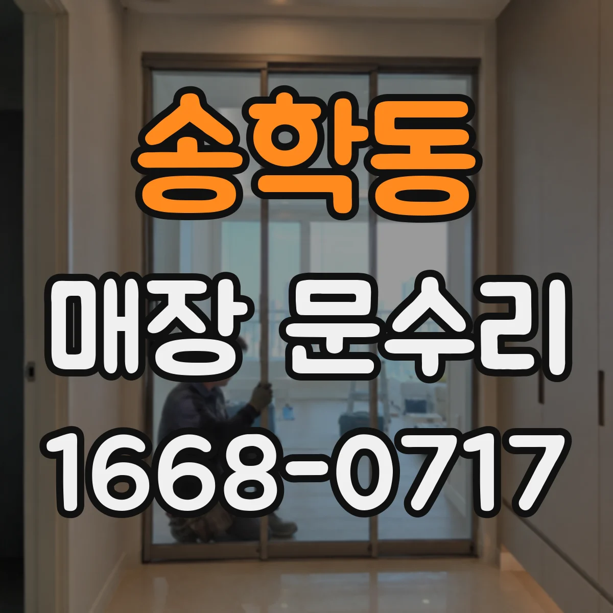 송학동 매장 문수리