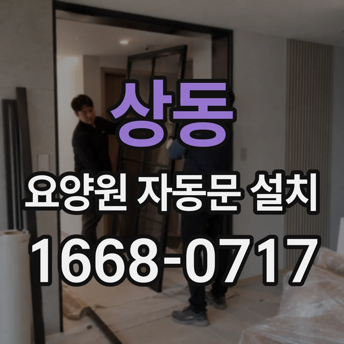 상동 요양원 자동문 설치