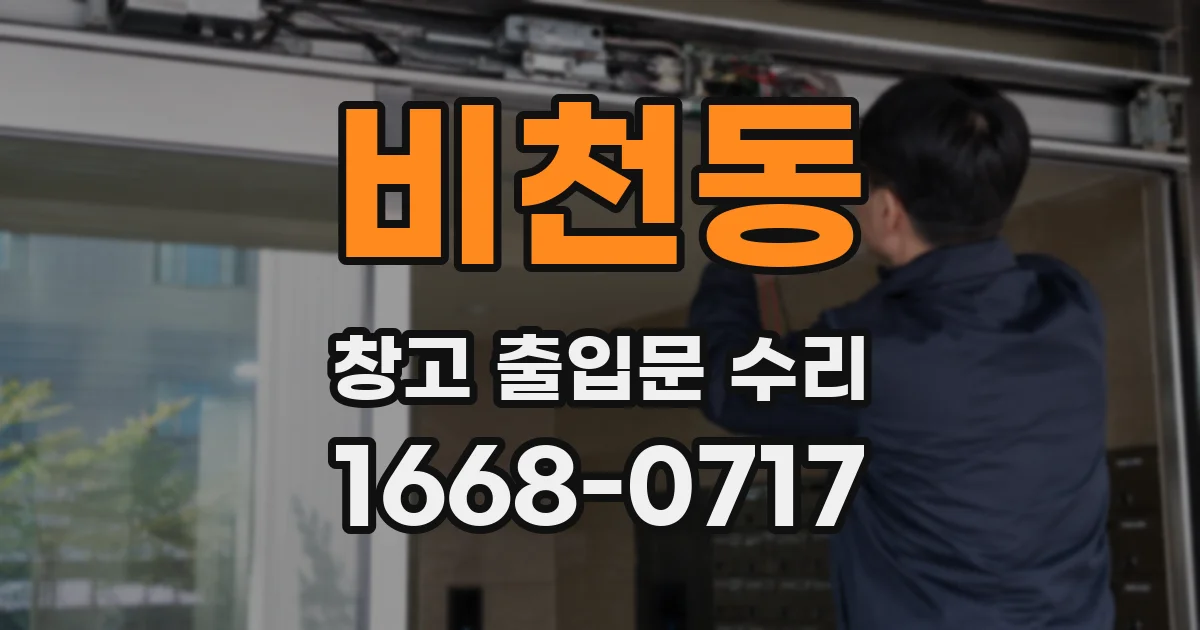 비천동 창고 출입문 수리