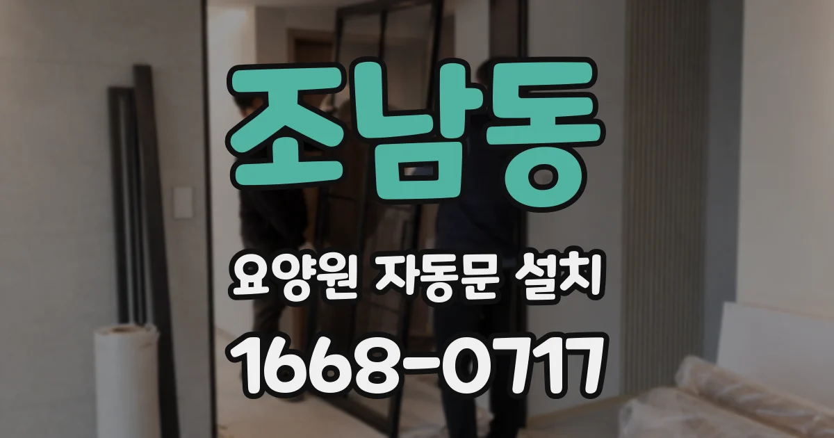 조남동 요양원 자동문 설치