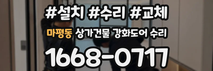 마평동 상가건물 강화도어 수리