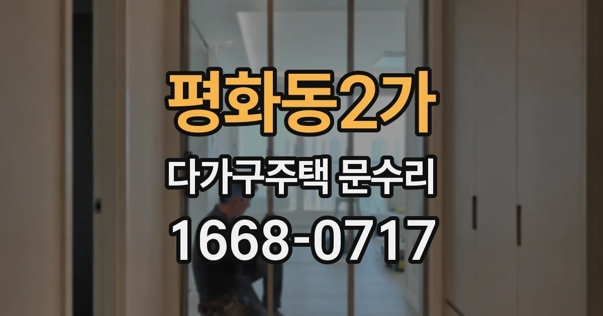 평화동2가 다가구주택 문수리