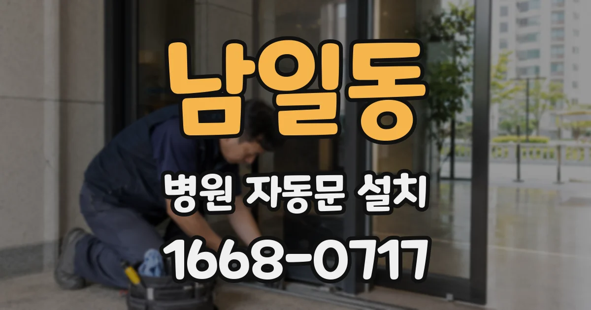 남일동 병원 자동문 설치