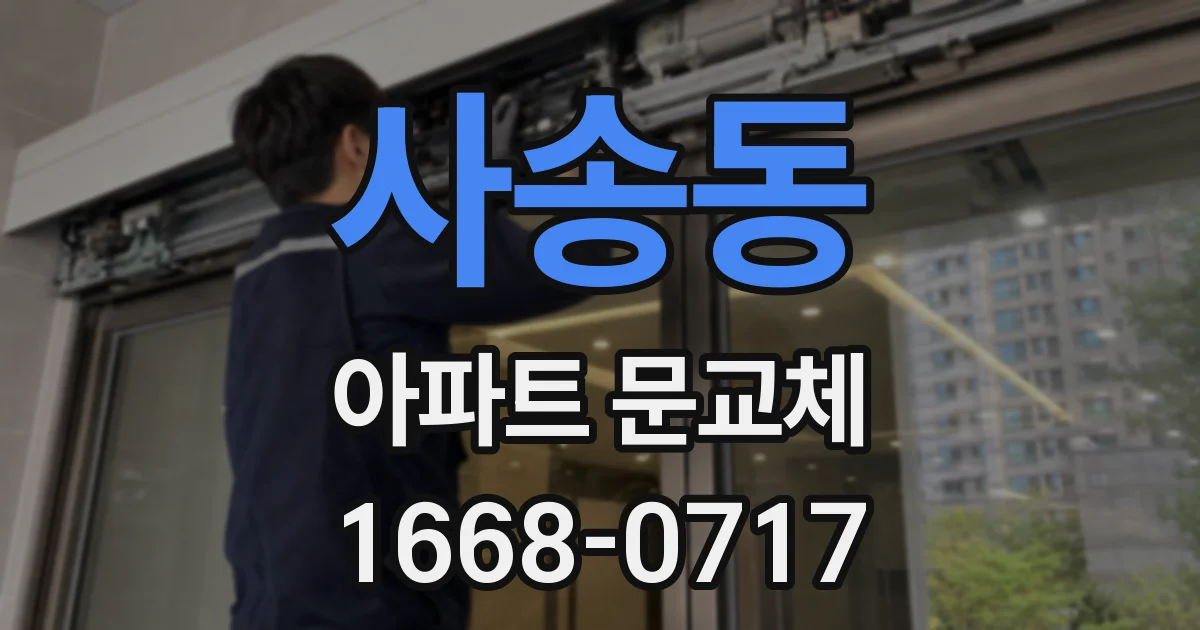 사송동 아파트 문교체
