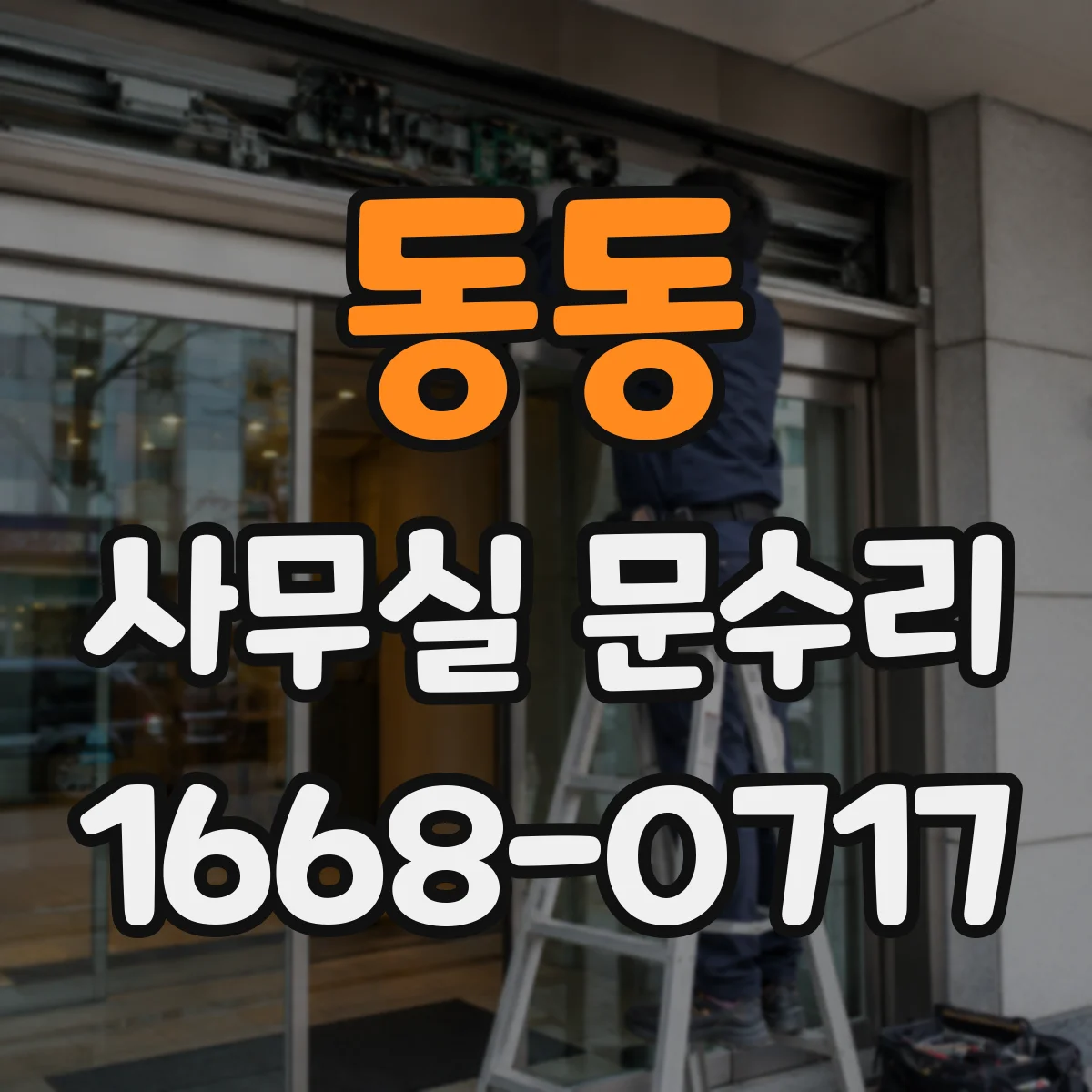 동동 사무실 문수리