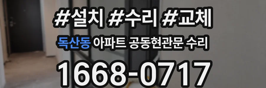 독산동 아파트 공동현관문 수리