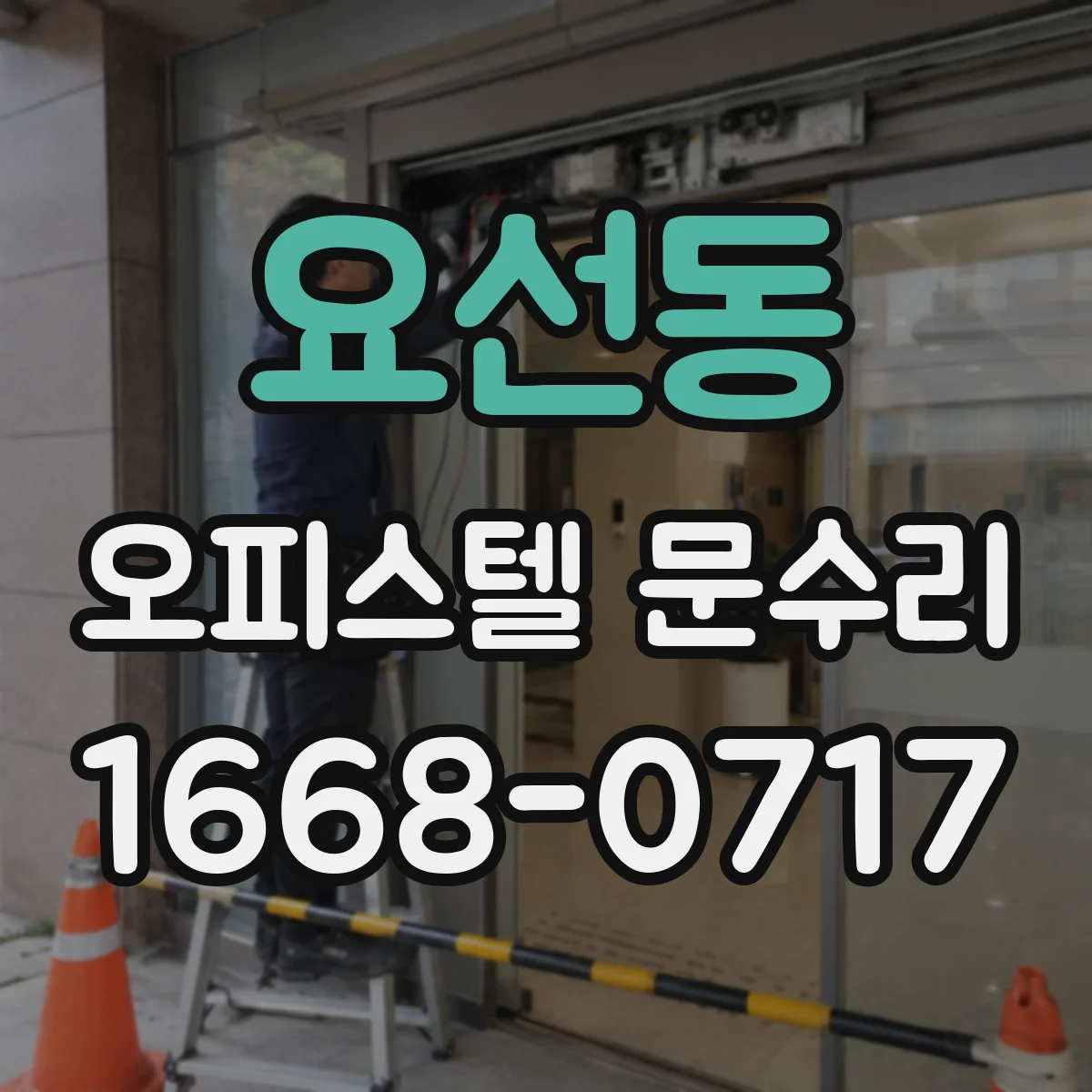 요선동 오피스텔 문수리