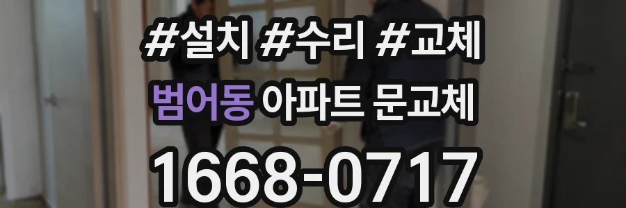 범어동 아파트 문교체